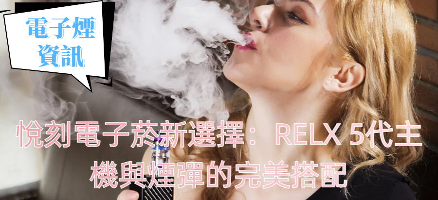 悅刻電子菸新選擇：RELX 5代主機與煙彈的完美搭配